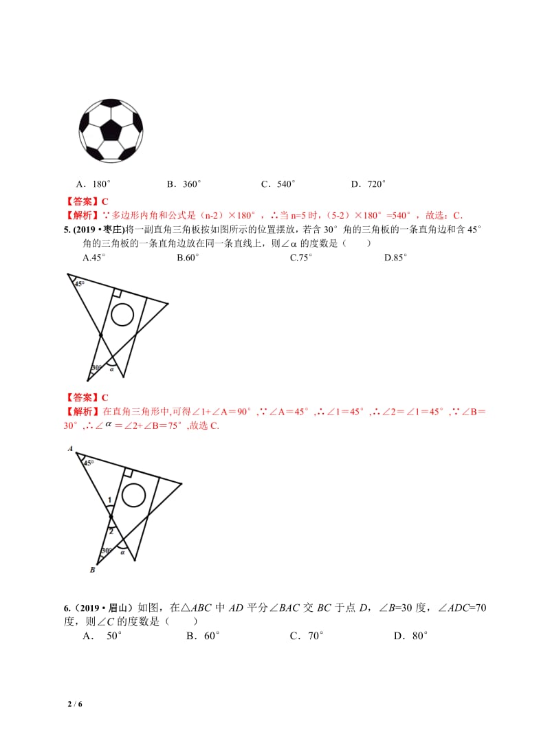 中考数学三轮冲刺-真题集训：知识点26 三角形（含多边形及其内角和）（pdf版含答案）.pdf_第2页