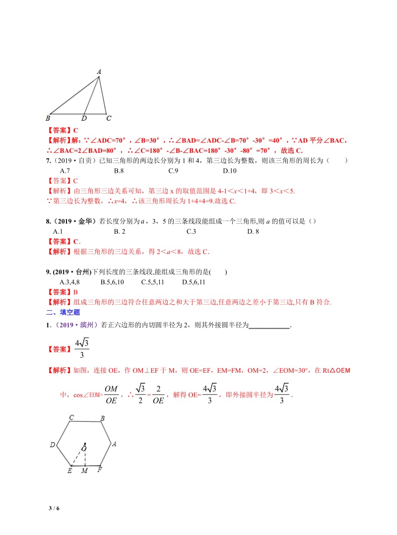 中考数学三轮冲刺-真题集训：知识点26 三角形（含多边形及其内角和）（pdf版含答案）.pdf_第3页