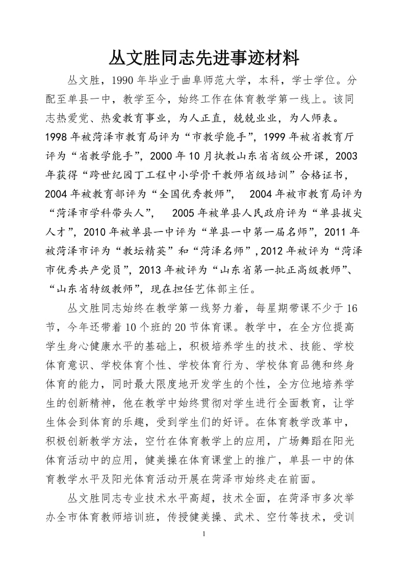 丛文胜同志先进事迹材料.doc_第1页