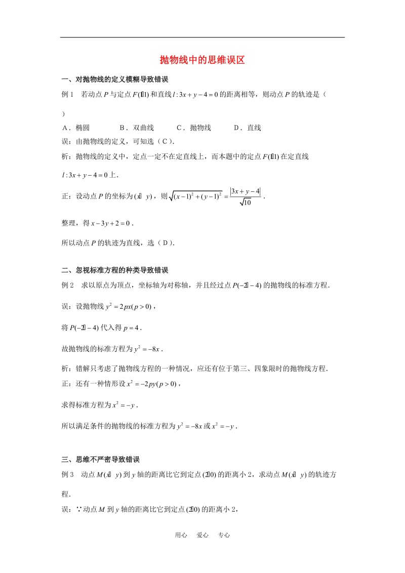 高考数学复习点拨 抛物线中的思维误区.doc_第1页