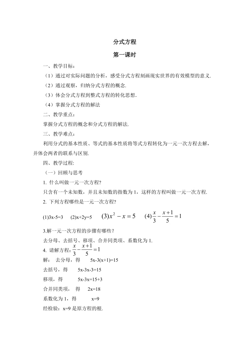 北师大版数学八下5.4《分式方程（第一课时）》 教案.doc_第1页