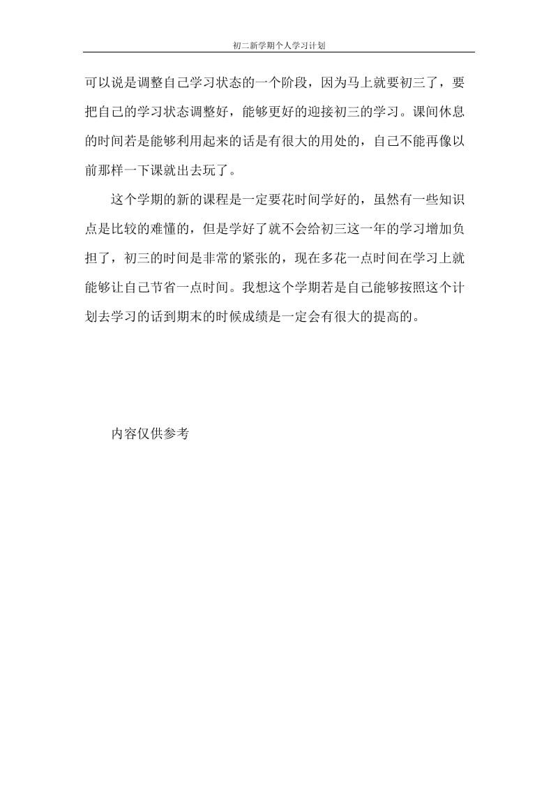 初二新学期个人学习计划.doc_第2页