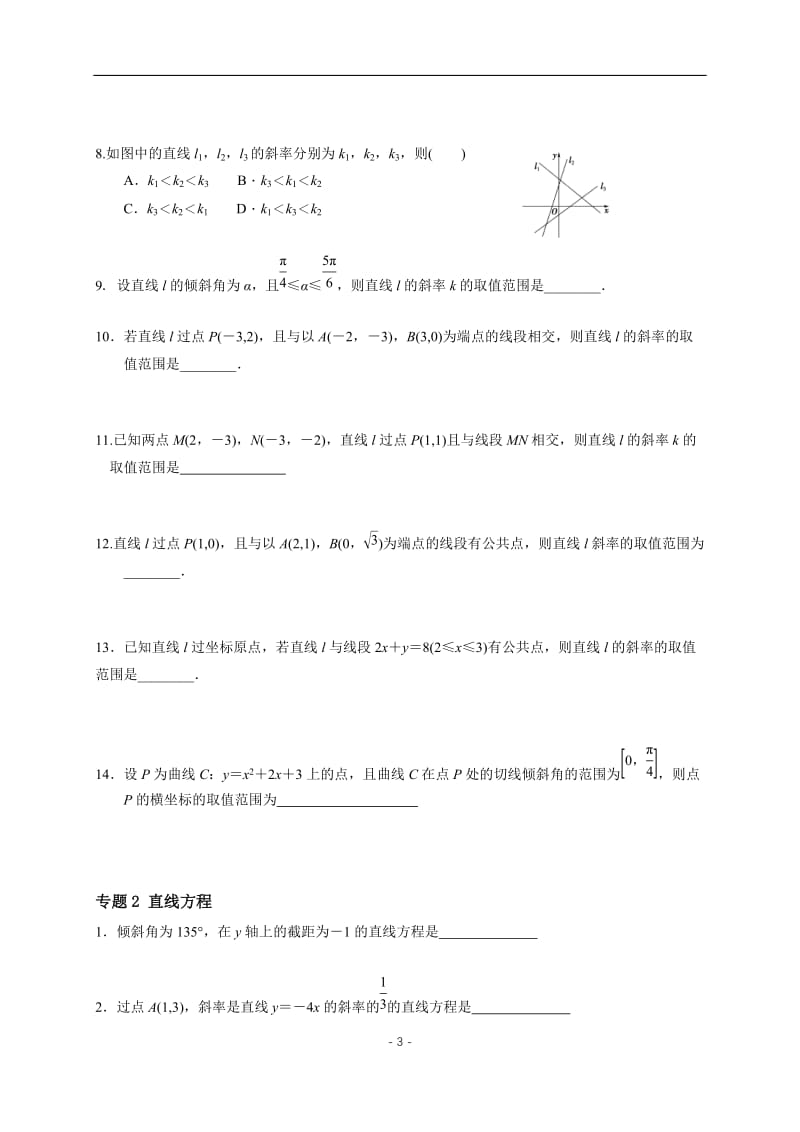 江西省南昌市第八中学2020届高三数学（文理）复习《直线的倾斜角与的斜率、直线方程》专题练（学生版）（无答案）.docx_第3页