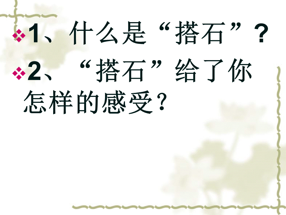 《搭石》课件1 (2).ppt_第2页