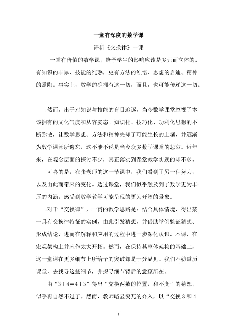 一堂数学课的影响.doc_第1页