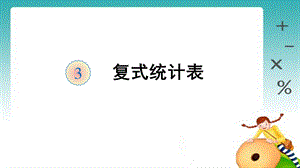 小学数学3年级下-复式统计表.ppt