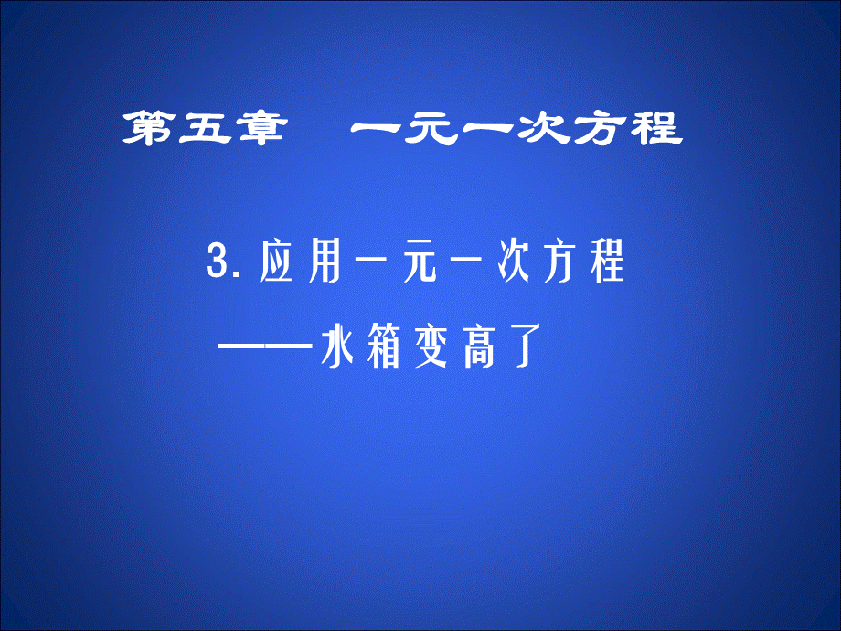 54水箱变高了.ppt_第1页