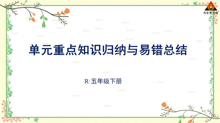 单元重点知识归纳与易错总结 (2).ppt_第1页