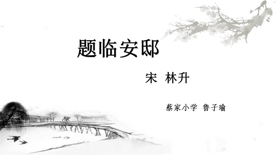 公开课题临安邸.ppt_第1页