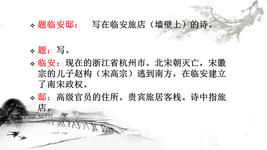 公开课题临安邸.ppt_第2页