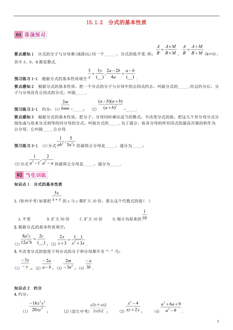 2015-2016学年八年级数学上册1512分式的基本性质练习（新版）新人教版.doc_第1页