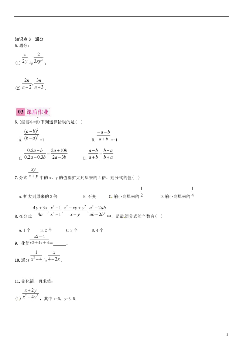 2015-2016学年八年级数学上册1512分式的基本性质练习（新版）新人教版.doc_第2页