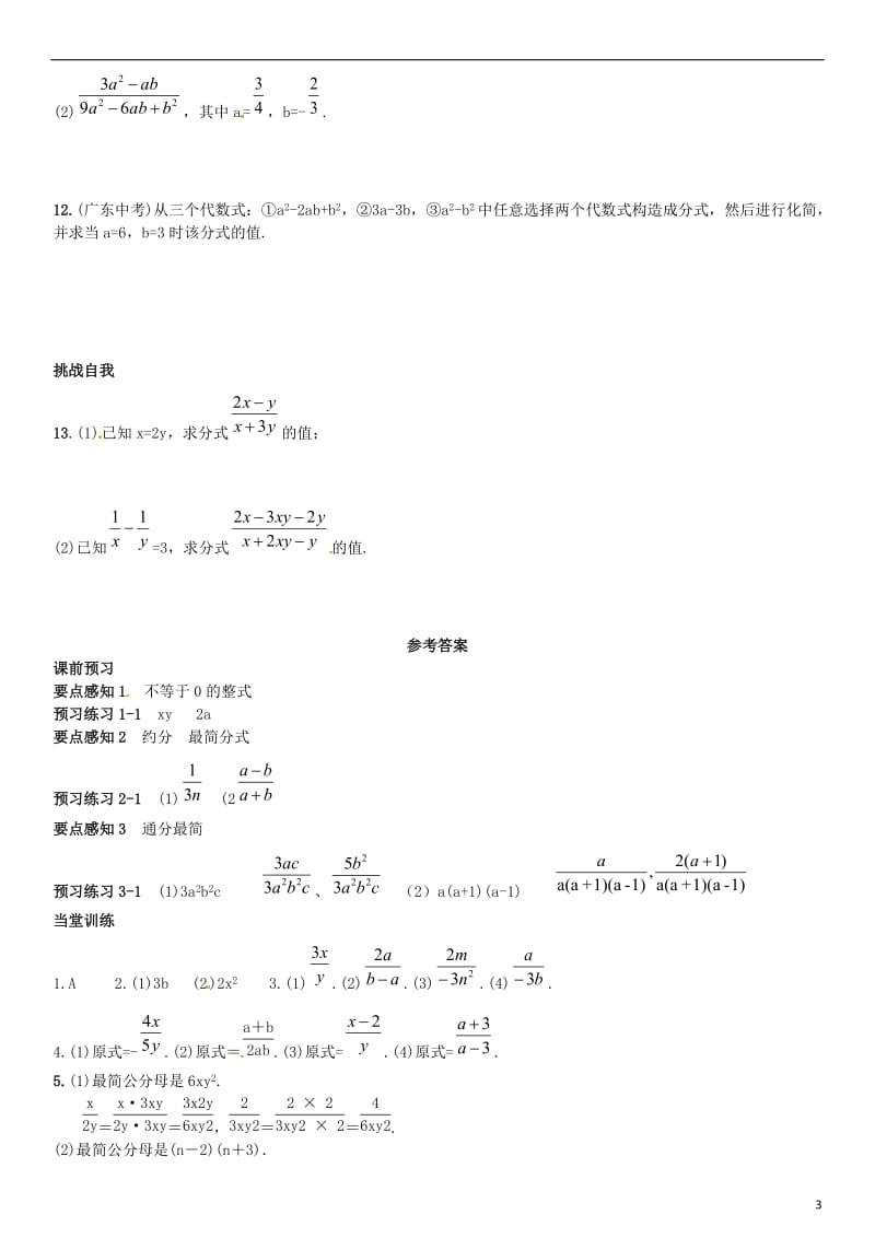 2015-2016学年八年级数学上册1512分式的基本性质练习（新版）新人教版.doc_第3页