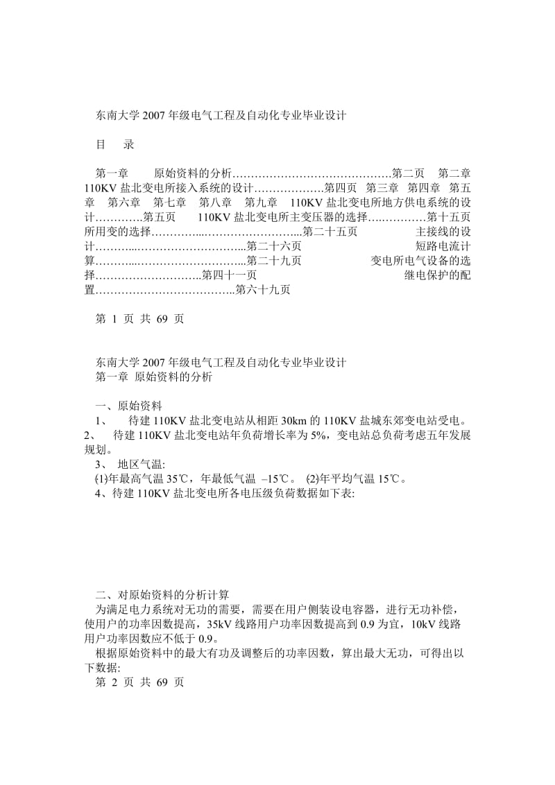 《110kV变电所毕业设计》-东南大学2007年级电气工程及自动化专业毕业设计.doc_第1页