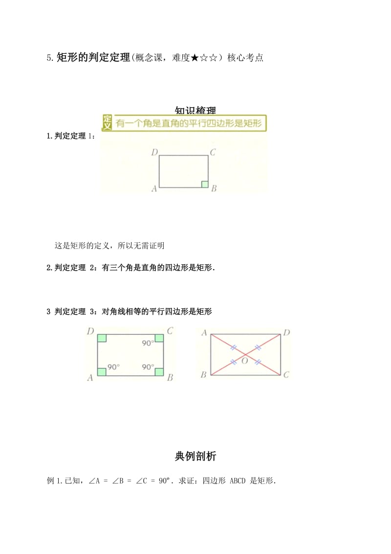 9.4矩形、菱形、正方形（5.矩形的判定定理）-江苏省滨海县第一初级中学苏科版八年级数学下册讲义.docx_第1页