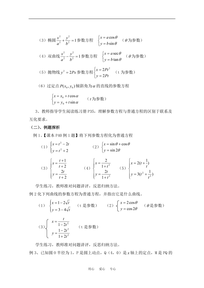 高中数学 2.6《参数方程与普通方程互化》教案 北师大版选修4.doc_第2页