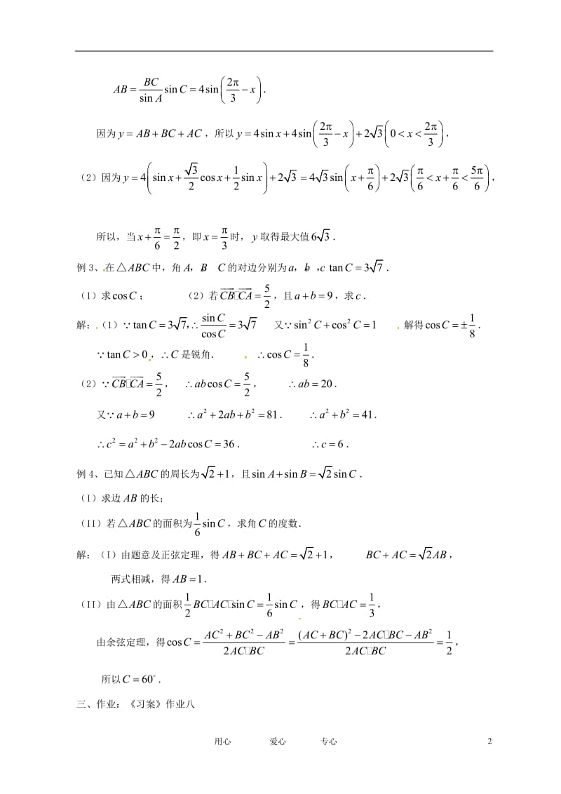 高中数学 第一章复习全册精品教案 新人教A版必修5.doc_第2页