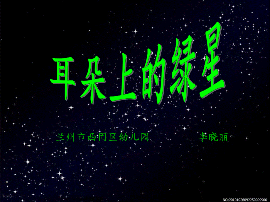 耳朵上的绿星.ppt_第1页