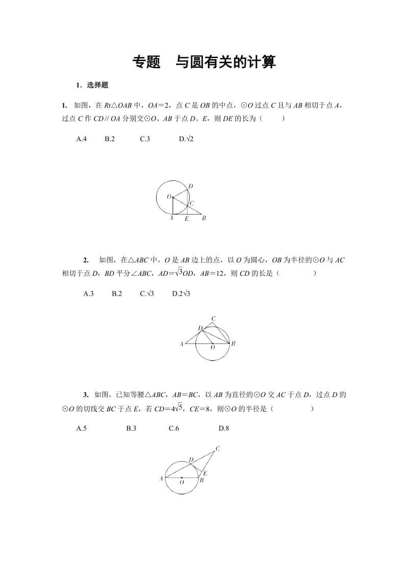 2020年中考数学复习专题　与圆有关的计算 练习.docx_第1页