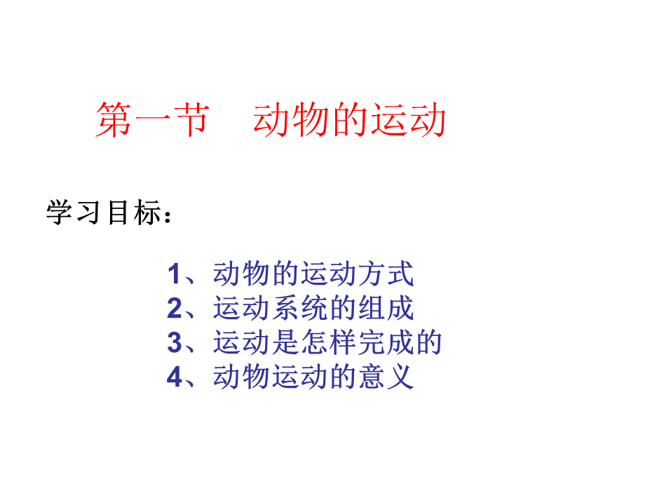 人教版新教材八年级生物上册第五单元第二章第一节动物的运动.ppt_第2页