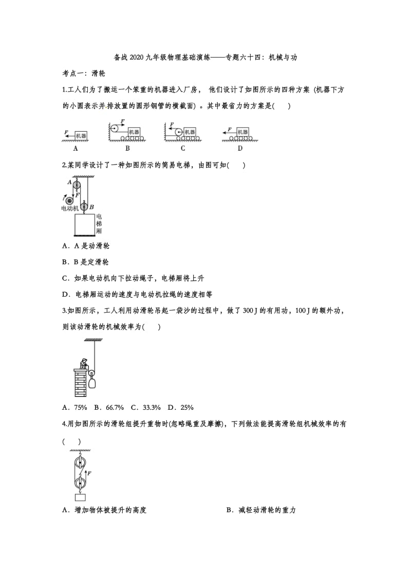 备战2020九年级物理基础演练——专题六十四：机械与功（word版无答案）.doc_第1页