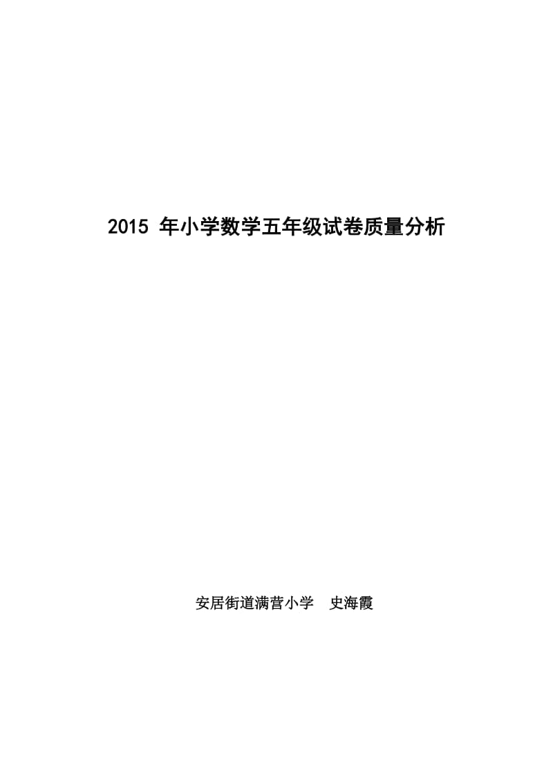 2015五年级数学上册期中质量分析.doc_第3页