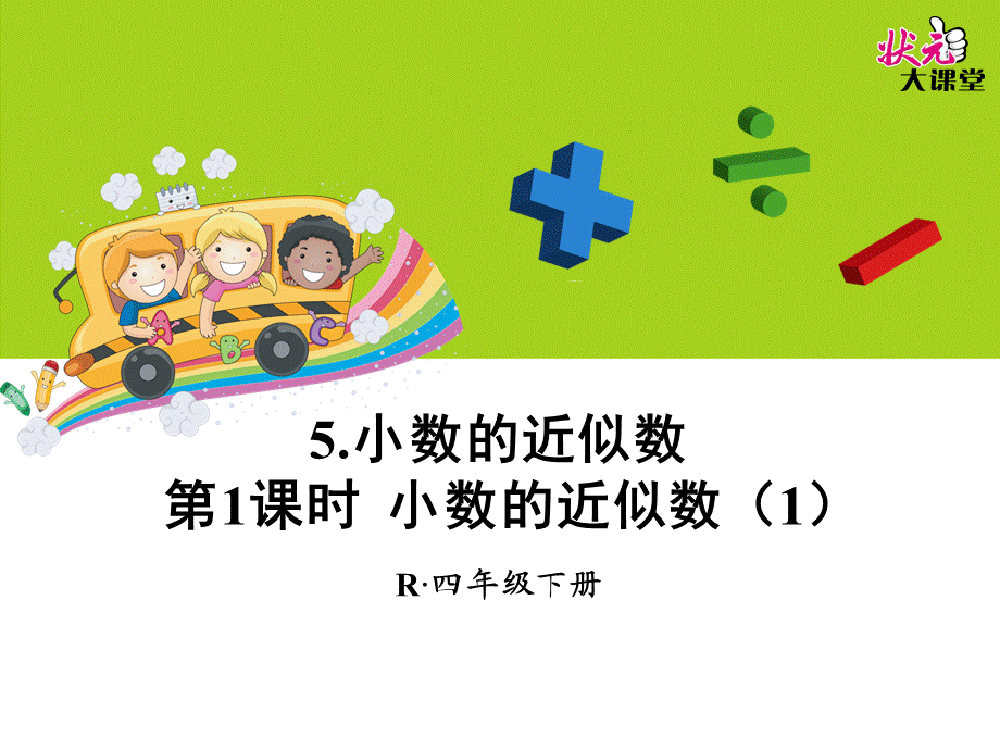 第1课时小数的近似数（1）.ppt_第1页