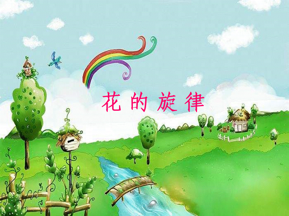 人教版小学音乐四下《茉莉花》PPT.ppt_第1页