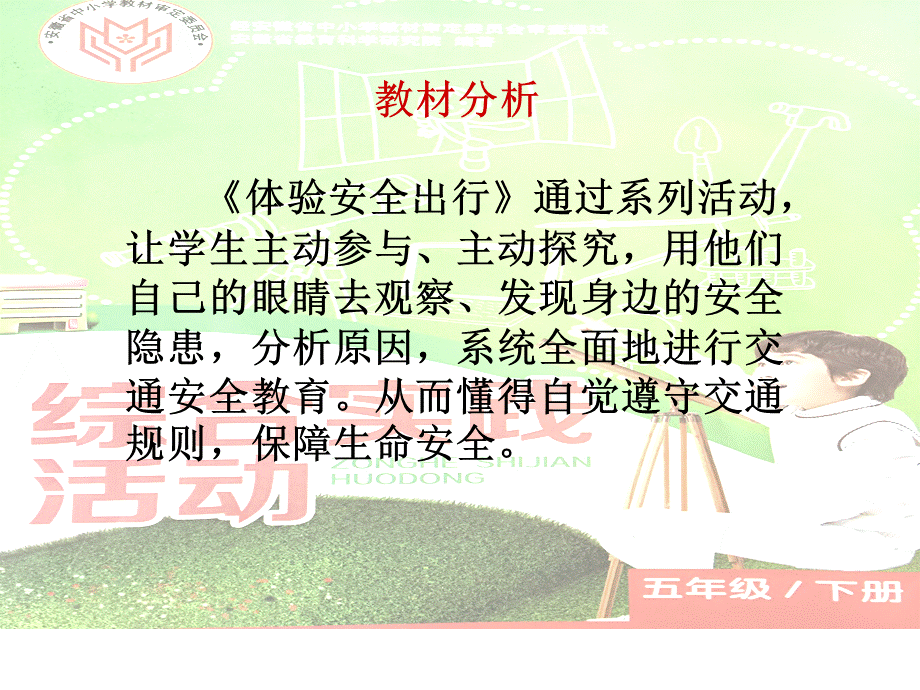 交通安全—体验安全出行(说课）(1).ppt_第3页