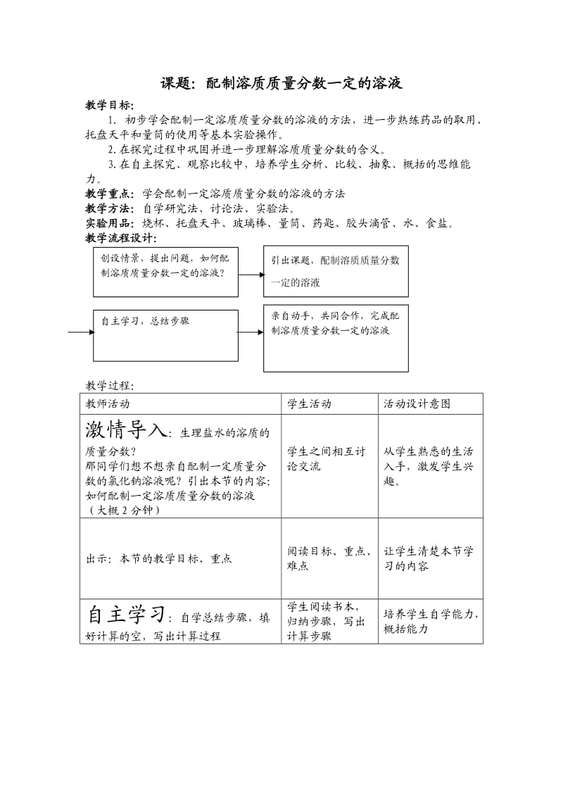 一定质量分数的氯化钠溶液的配制.doc_第2页