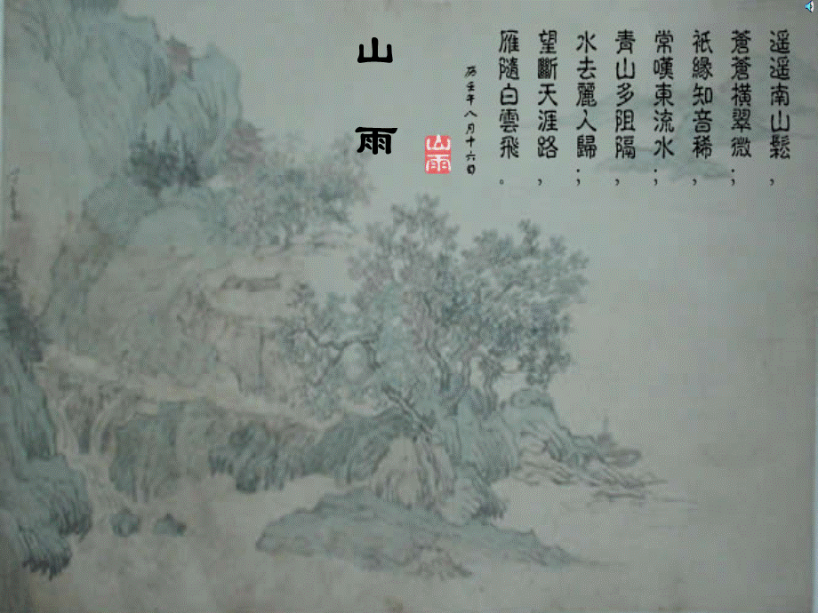 人教版六年级语文上册《山雨》PPT课件 (2).ppt_第1页