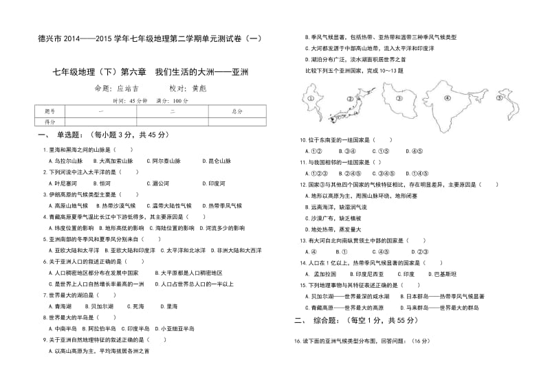 七年级地理下册（1）第六章我们生活的大洲—亚洲.doc_第1页