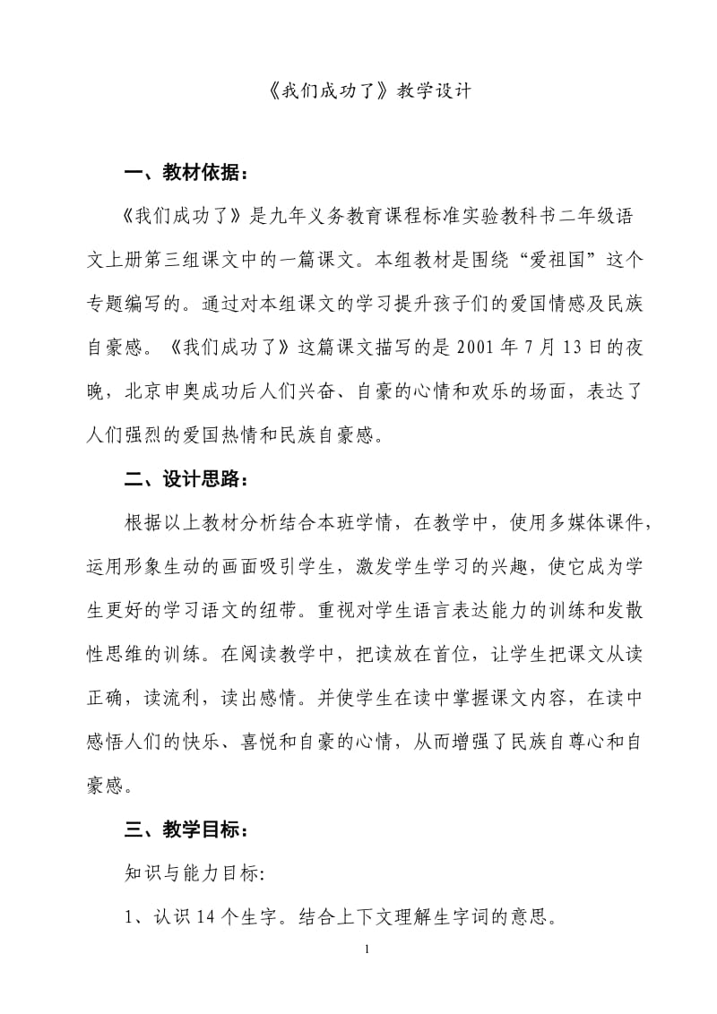 《我们成功了》教学设计1.doc_第1页