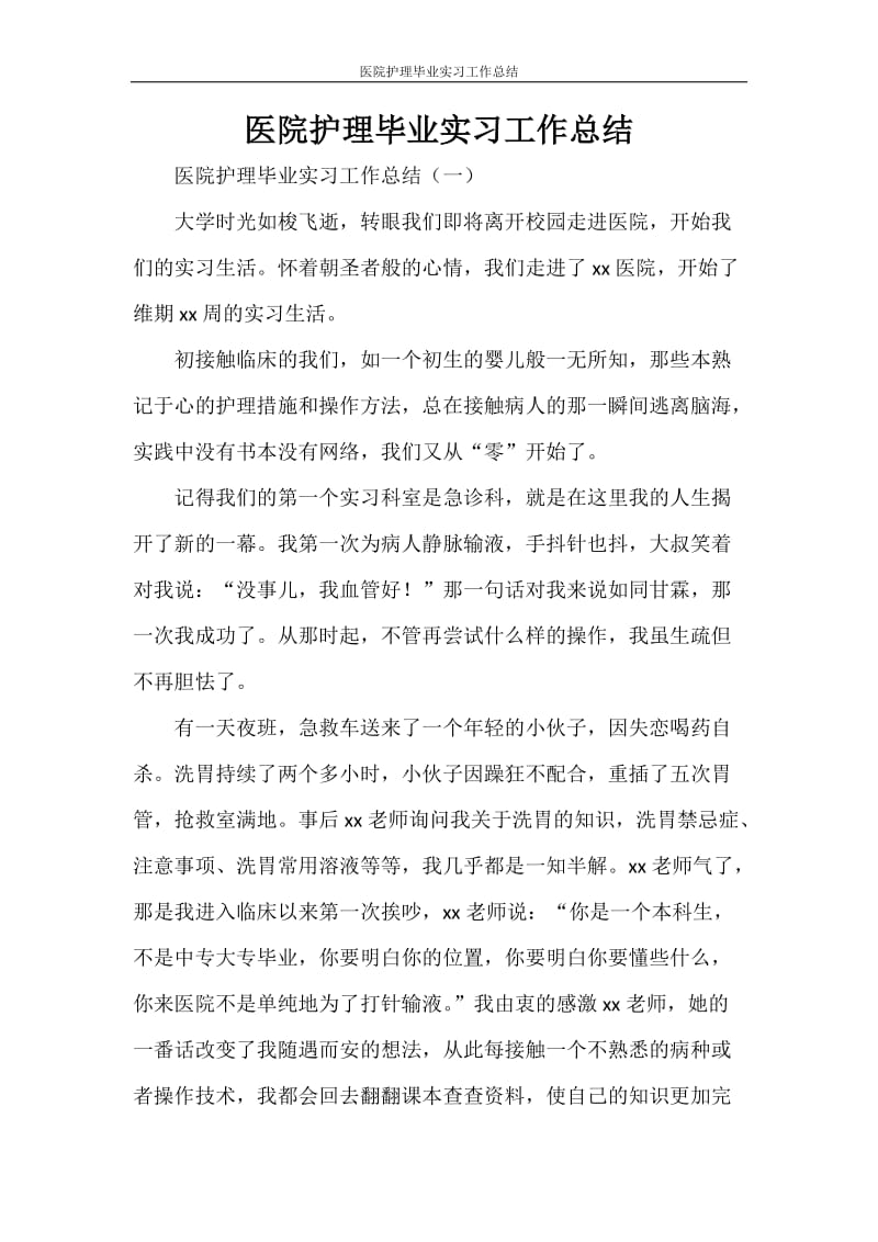 医院护理毕业实习工作总结.doc_第1页