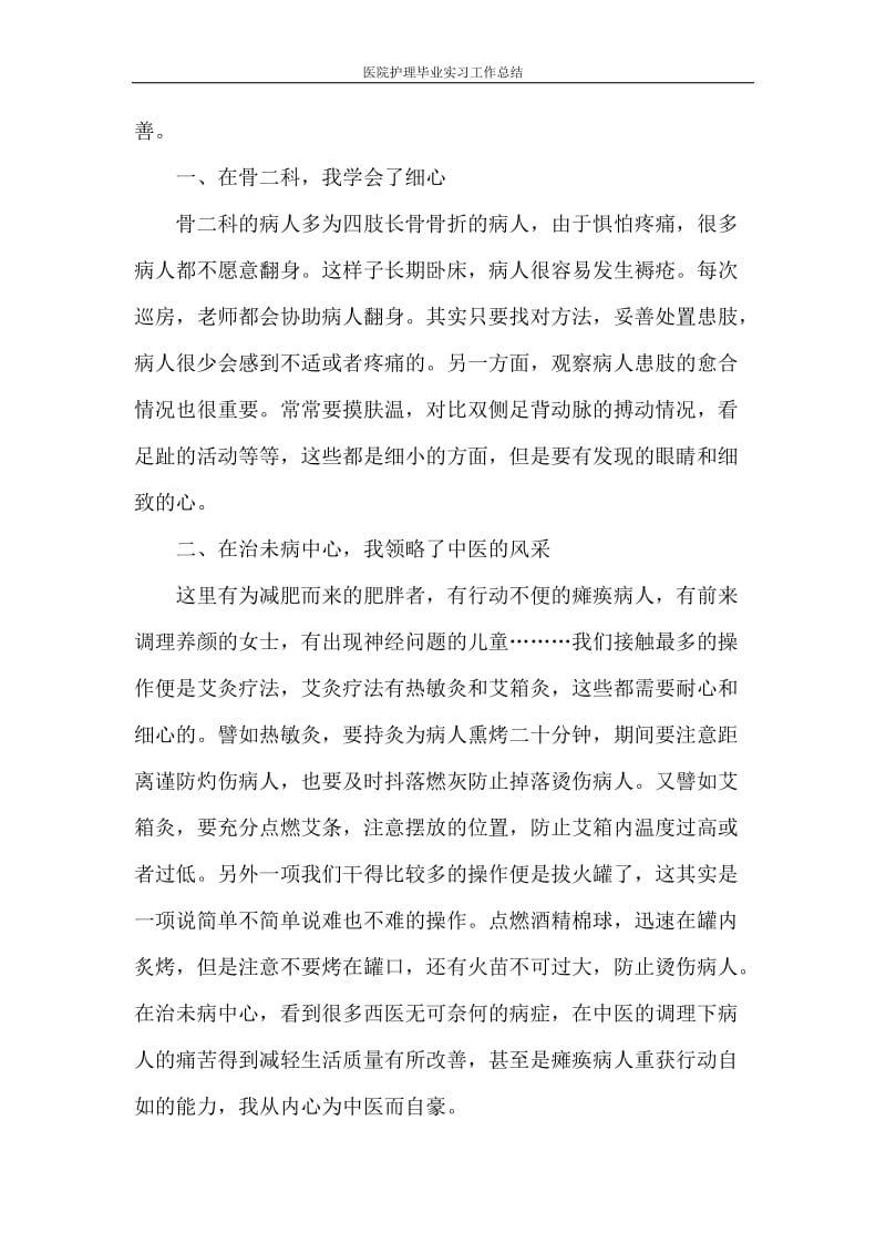 医院护理毕业实习工作总结.doc_第2页