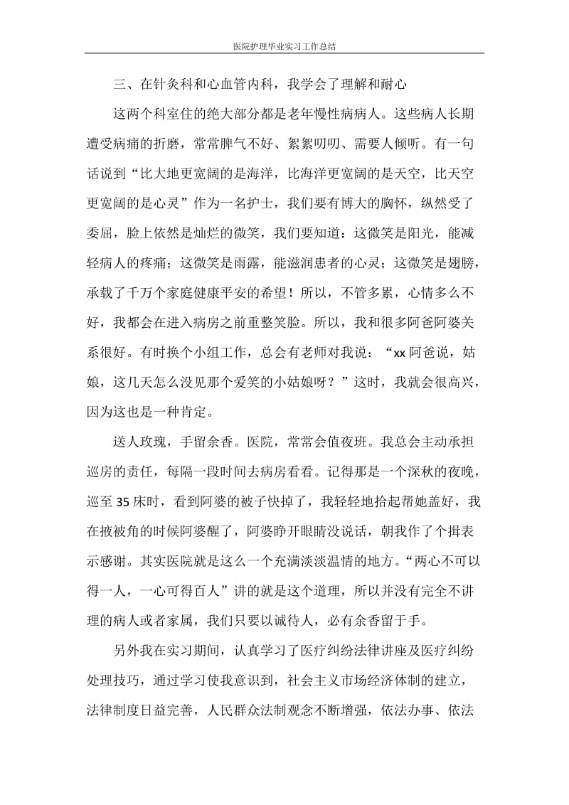 医院护理毕业实习工作总结.doc_第3页