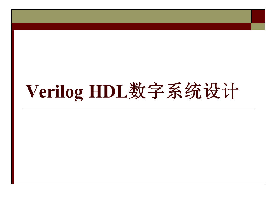 Verilog+HDL数字系统设计.ppt_第1页