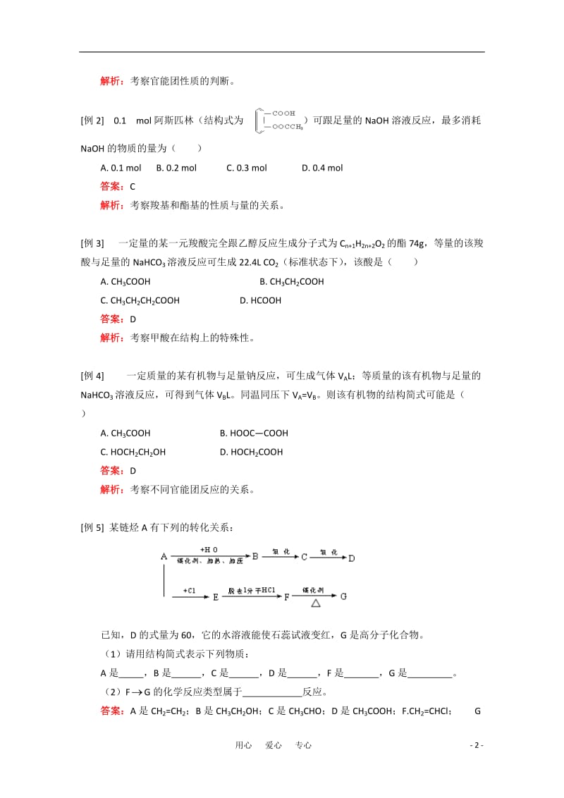 高中化学 《羧酸和酯》教案 旧人教版.doc_第2页