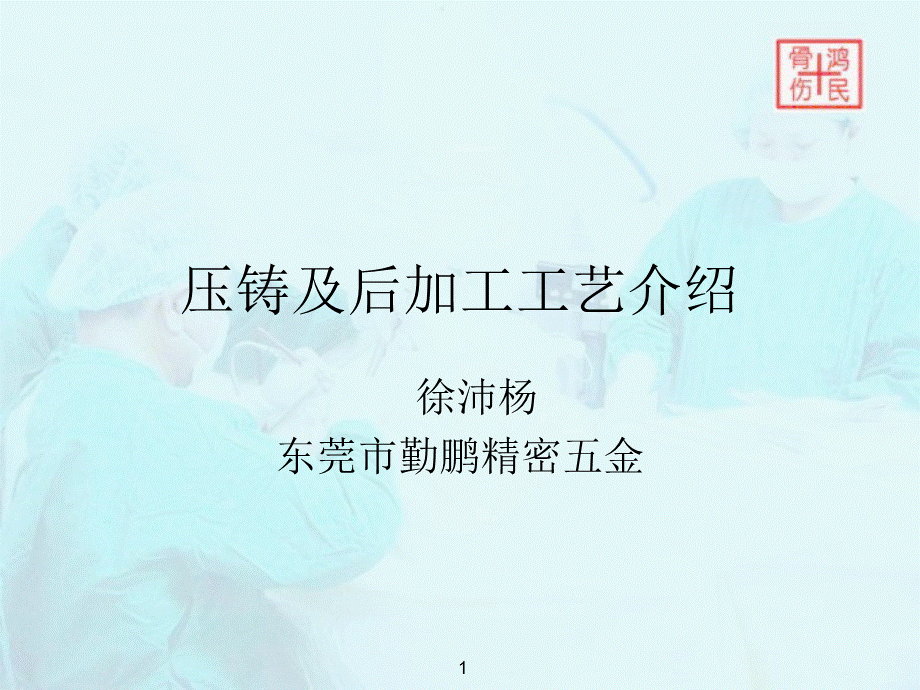 压铸工艺介绍.ppt_第1页