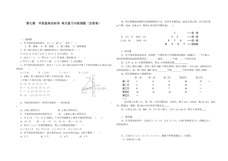 人教版七年级数学 下册 第七章 平面直角坐标系 单元综合与测试题.docx_第1页