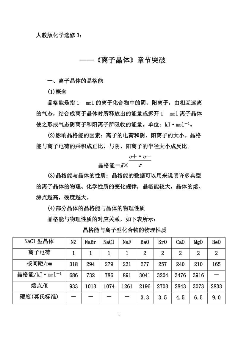 2019-2020学年第二学期人教版化学选修3章节突破：3.4离子晶体【答案 解析】.doc_第1页