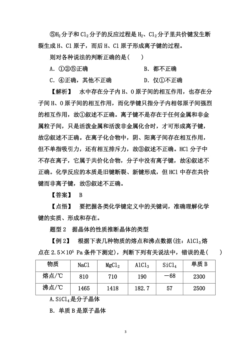 2019-2020学年第二学期人教版化学选修3章节突破：3.4离子晶体【答案 解析】.doc_第3页