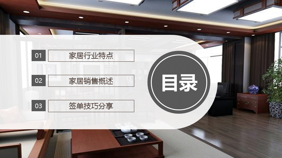 家具建材家居行业营销技巧动态教学深度解析PPT模板.pptx_第2页