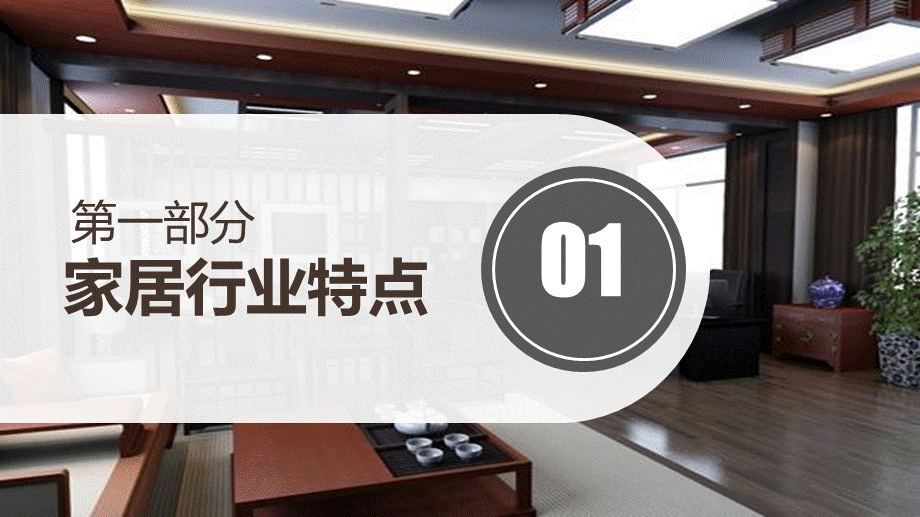 家具建材家居行业营销技巧动态教学深度解析PPT模板.pptx_第3页