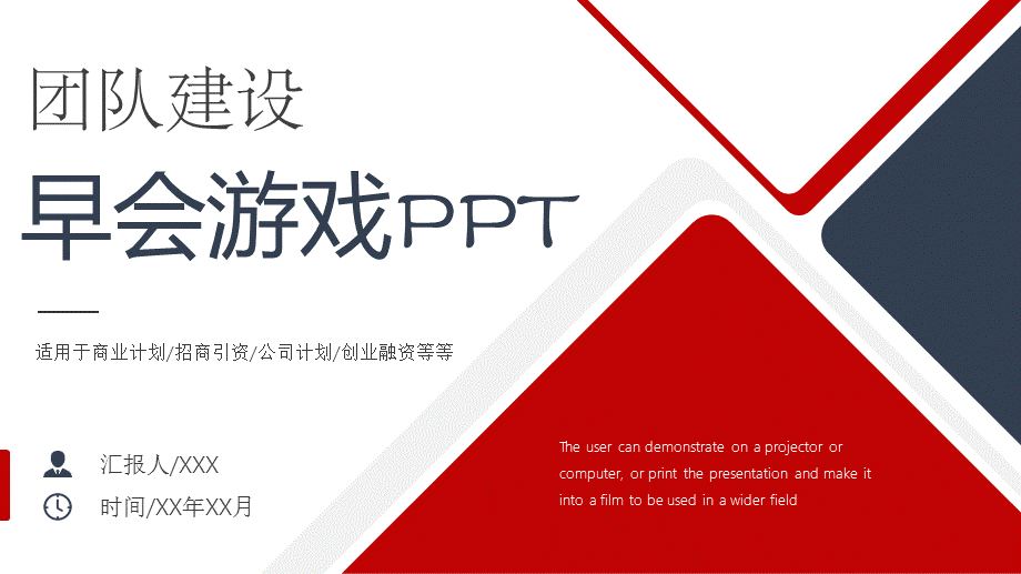 简洁蓝红商务团队建设早会游戏培训讲座课件PPT模板.pptx_第1页