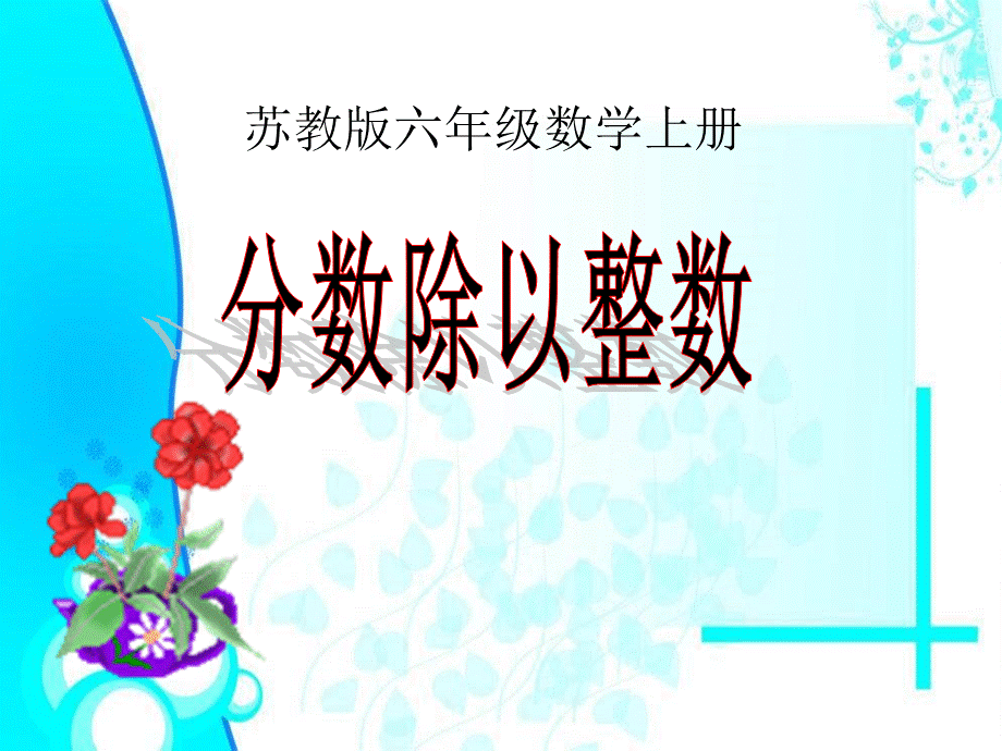 新苏教版《分数除以整数》课件.ppt_第1页