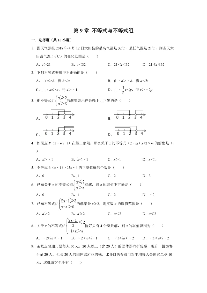 人教版数学七年级下学期 第9章 不等式与不等式组同步单元练习.doc_第1页