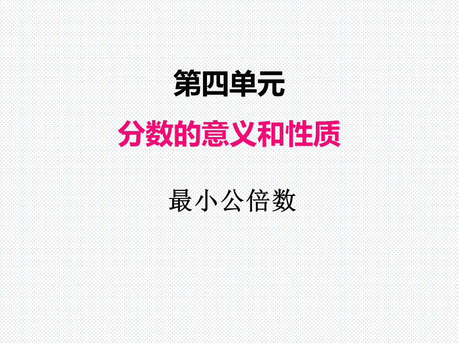 四、运用最小公倍数解决问题.ppt_第1页