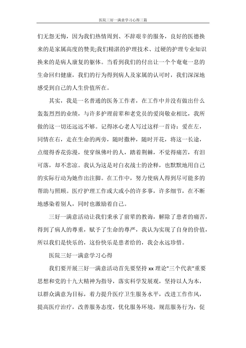 医院三好一满意学习心得三篇.doc_第2页