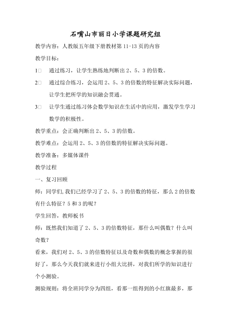 2、3、5倍数特征的练习课教学设计.doc_第1页